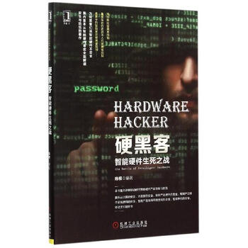 《硬黑客陈根编 智能硬件生死之战》