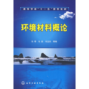 环境材料概论 冯奇,马放,冯玉杰 化学工业出版社 9787122006264