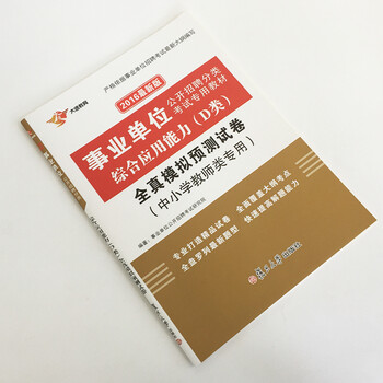 业单位分类招聘考试用书 综合应用能力 D类 全
