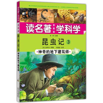 > 昆虫记3-神奇的地下建筑师-读名著学科学-美图版 法布尔|4616999