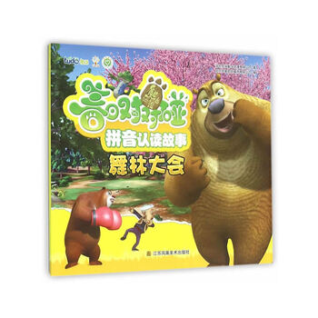 《舞林大会-熊出没.春日对对碰拼音认读故事 本