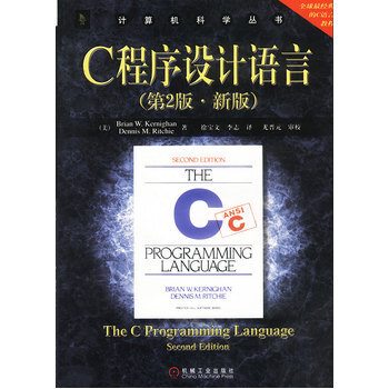 计算机科学丛书:c程序设计语言(第2版·新版)