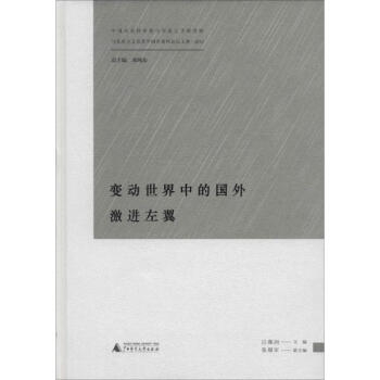 变动世界中的国外激进左翼吕薇洲主编邓纯东丛