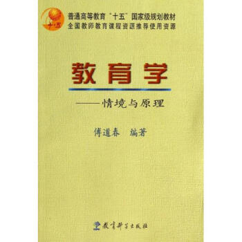 教育学:情境与原理/普通高等教育"十五"国家级规划教材