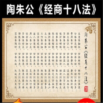 陶朱公经商十八法商训陶朱公生意经书中式家用商用壁纸墙体画海报