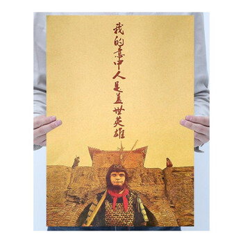 大话西游海报经典电影牛皮纸复古宿舍墙贴怀旧装饰寝室挂画壁纸 我的