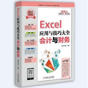 《Excel应用与技巧大全 会计与财务 恒盛杰资讯