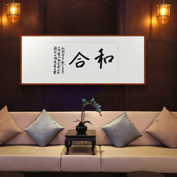 家装软饰 装饰字画 墨品风雅 手写真迹和合 125*50cm横幅 画芯70*35