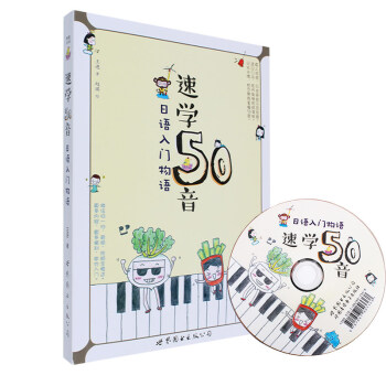 正版 速学50音 日语入门物语 赠送日语五十音图