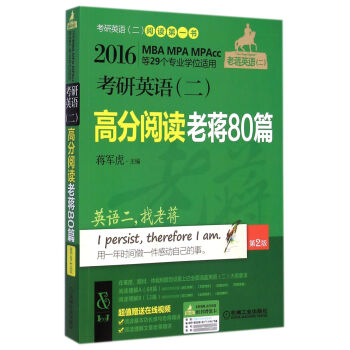 《考研英语 二 高分阅读老蒋80篇(第2版2016M