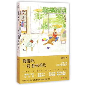 【中信书店】慢慢来一切都来得及 心慢下来行动才能快起来 新版 温暖