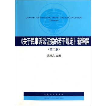 《关于民事诉讼证据的若干规定》新释解(第2版