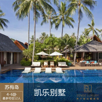 【第六感SL】泰国苏梅岛自由行 凯乐别墅酒店
