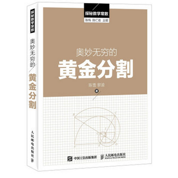 《正版 奥妙无穷的黄金分割 探秘数学常数丛书