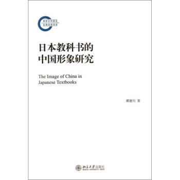 《日本教科书的中国形象研究 谭建川 正版书籍
