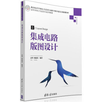 《 集成电路版图设计\/高等学校电子信息类专业