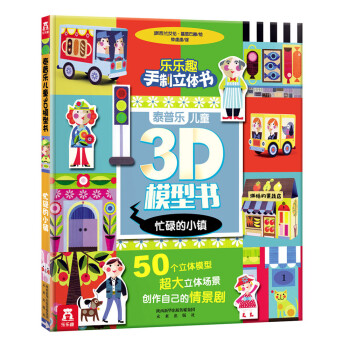 泰普乐儿童3D模型书：忙碌的小镇