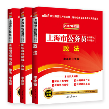 《2017上海市公务员考试 政法(教材+历年真题