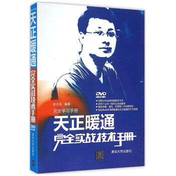 《现货实战天正技术完全手册房间暖通正版设沧州暖通室内设计图片