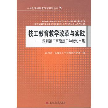 《(满48元包邮)技工教育教学改革与实践--深圳