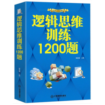 《正版 逻辑思维训练1200题 推理判断能力开发