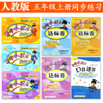 《黄冈小状元五年级上册 语文数学英语作业本