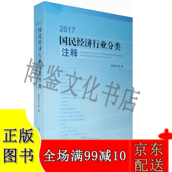 2017国民经济行业分类注释