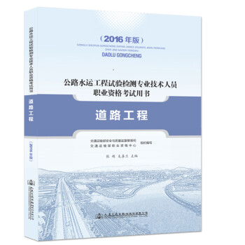 《2016年版公路水运工程试验检测人员考试用