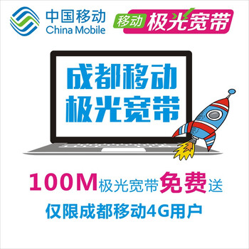 【中国移动宽带】成都移动100M极光宽带套餐