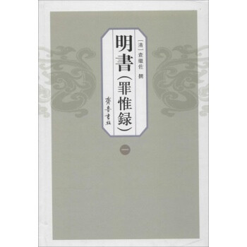 明书(罪惟录)-(全四册)\/查继佐