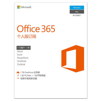 微软(microsoft)office 365 个人版