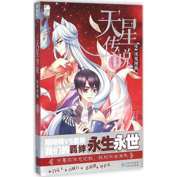 《天星传说若惜然编 2 凤凰图腾》【摘要 书评