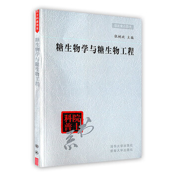 《糖生物学与糖生物工程\/院士科普书系 张树政