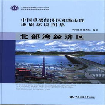 《北部湾经济区-中国重要经济区和城市群地质