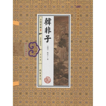 国学典藏·线装书系:韩非子(双色插图版 套装共4册)