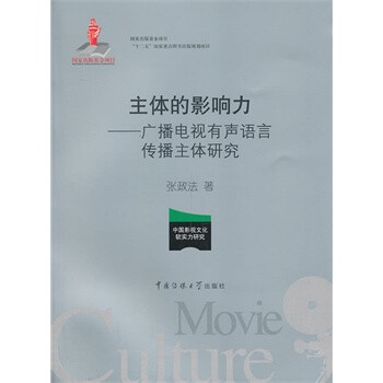 畅销书籍 主体的影响力-广播电视有声语言传播