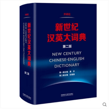 《外研社 新世纪汉英大词典(第二版) 9787513
