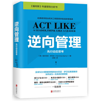 《逆向管理:先行动后思考》(埃米尼亚·伊贝拉)【摘要 书评 试读】- 京东图书