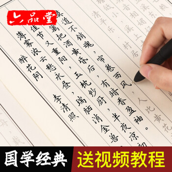 【六品堂】 国学典簪花小楷字帖成人练字帖楷书反复使用行楷速成钢笔