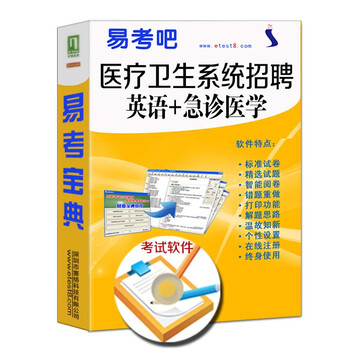 2016年医疗卫生系统招聘考试(英语+急诊医学
