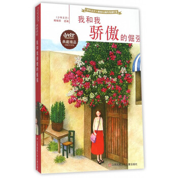 《我和我骄傲的倔强》少年文艺编辑部.