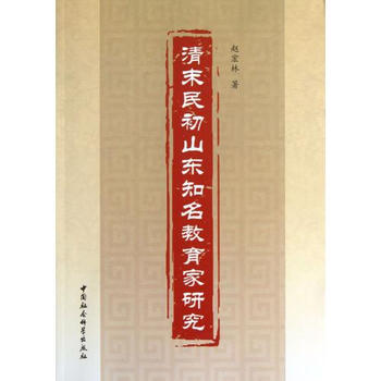 清末民初山东知名教育家研究 赵宏林