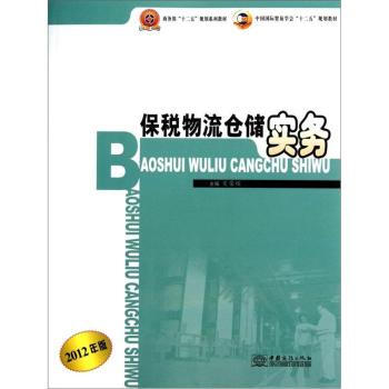 畅销书籍 保税物流仓储实务-2012年版 正版