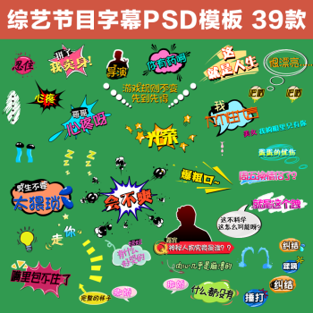 ps综艺节目花字幕psd模板真人秀卡通体表情ae pr会声会影素材