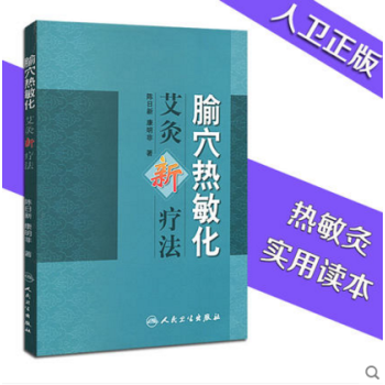 腧穴热敏化艾灸新疗法 陈日新 医学 中医热敏灸书籍 推拿/按摩实用