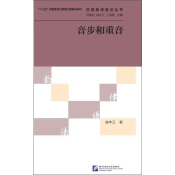 《汉语韵律语法丛书:音步和重音》【摘要 书评