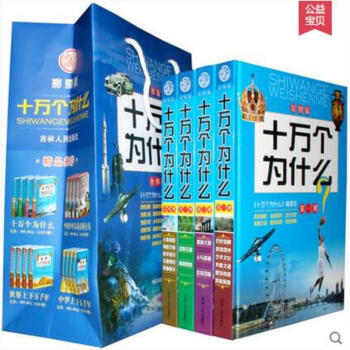 《十万个为什么 大全集彩图版小学生儿童必看