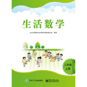 《全新正版书籍 生活数学 二年级上册北京市朝