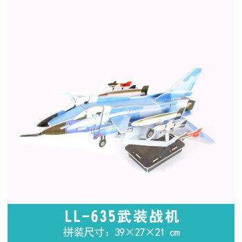 儿童手工益智拼装制作玩具5-7-14岁航母军舰船3d模型 ll-635武装战机