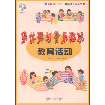 《幼儿园音乐教育教师指导系列丛书:集体舞与